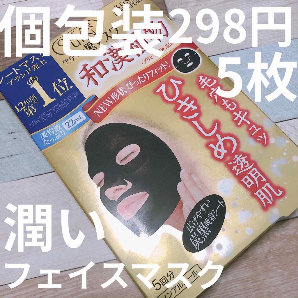 黒マスク/クリアターン/シートマスク・パックを使ったクチコミ（1枚目）