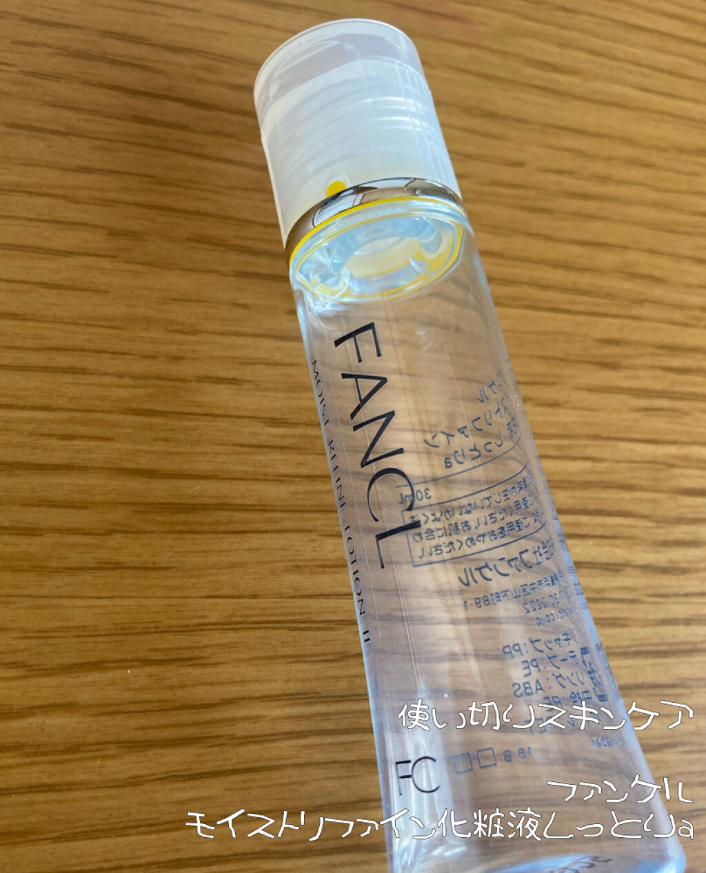 ファンケル モイストリファイン 化粧液 II しっとりのクチコミ「化粧水と乳液同時に使い始めてこちらの方が先に使い切りました。

香りもなく保湿感もあり、敏感肌.....」（1枚目）