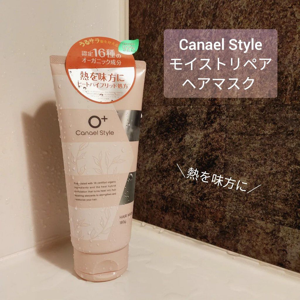  モイストリペア ヘアマスク/Canael Style /ヘアマスク・ヘアパックを使ったクチコミ（1枚目）