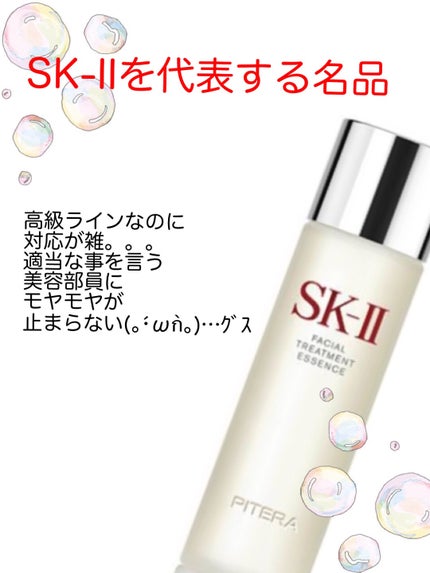 フェイシャル トリートメント エッセンス/SK-II/化粧水を使ったクチコミ(1枚目)