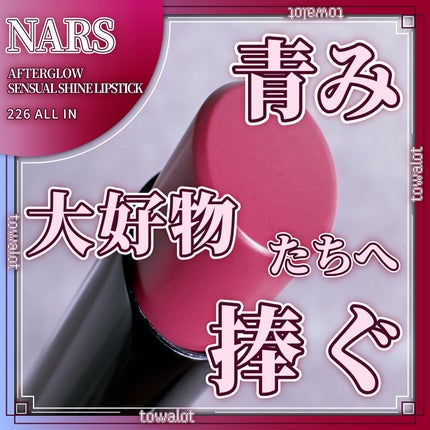 アフターグロー センシュアルシャイン リップスティック/NARS/口紅を使ったクチコミ(1枚目)
