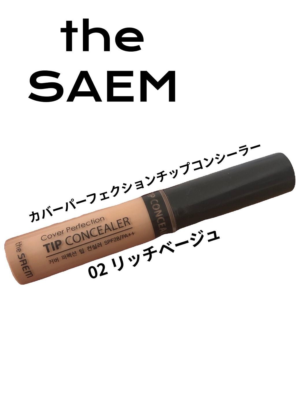 カバーパーフェクション チップコンシーラー/the SAEM/リキッドコンシーラーを使ったクチコミ(1枚目)