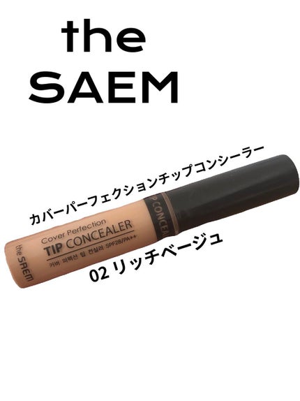 カバーパーフェクション チップコンシーラー/the SAEM/リキッドコンシーラーを使ったクチコミ(1枚目)