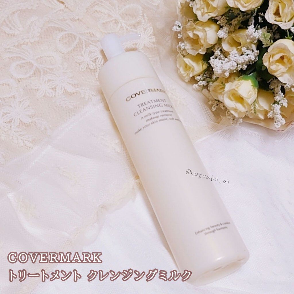 トリートメント クレンジング ミルク/COVERMARK/ミルククレンジングを使ったクチコミ(2枚目)
