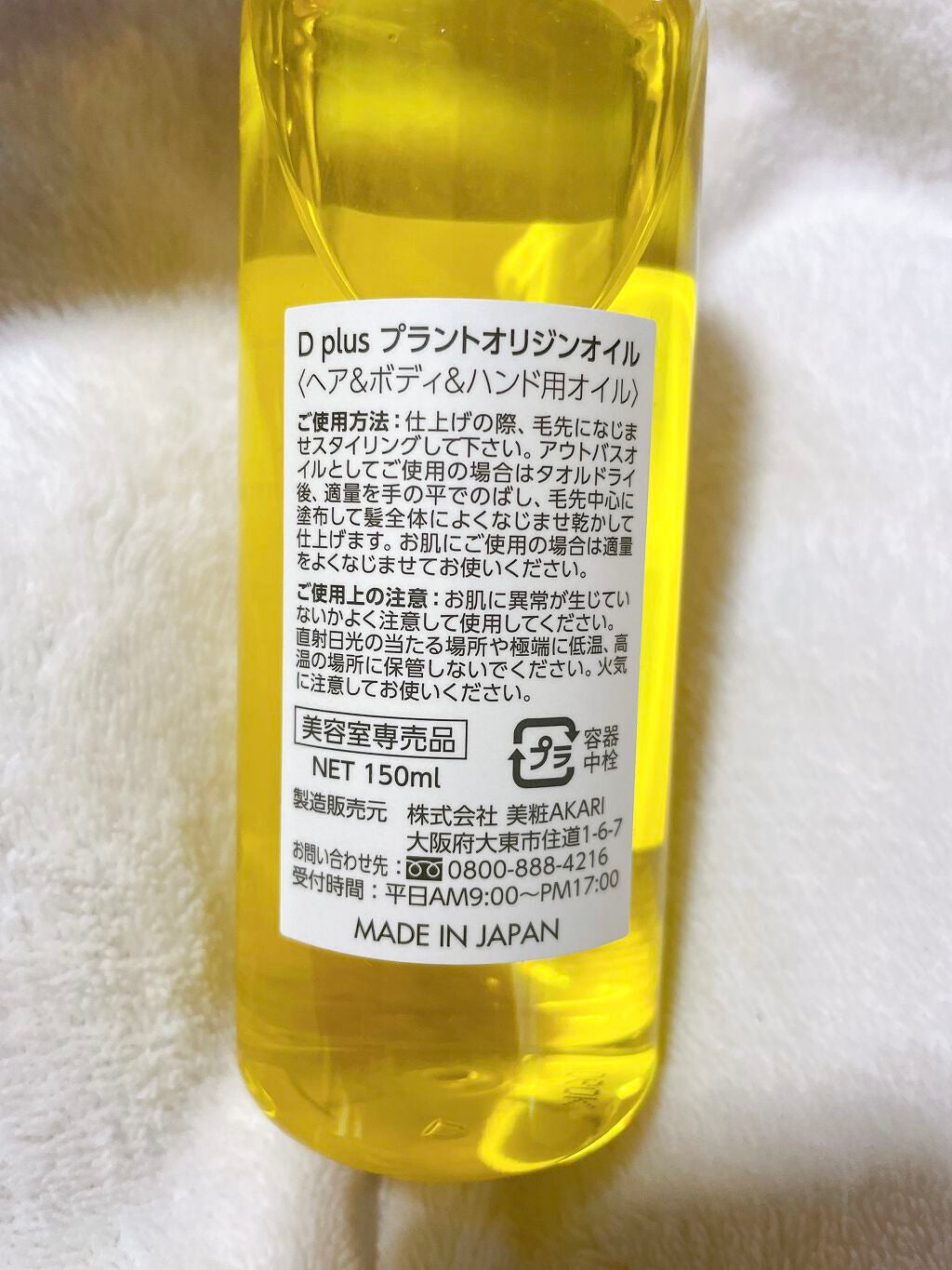 プラントオリジンオイル/D plus/ヘアオイルを使ったクチコミ(2枚目)