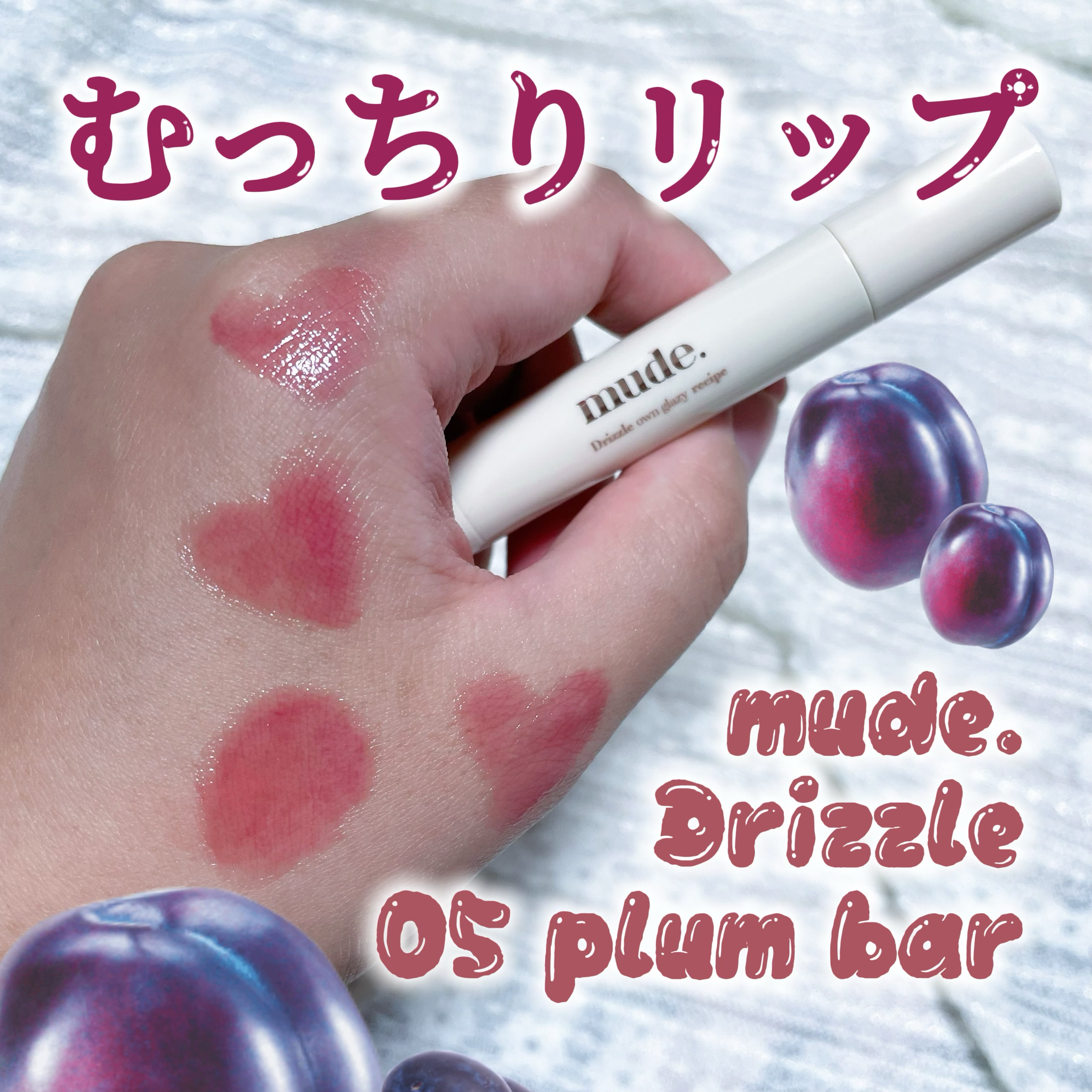 ドリズルバーム #05 プラムバー/mude./口紅を使ったクチコミ（1枚目）
