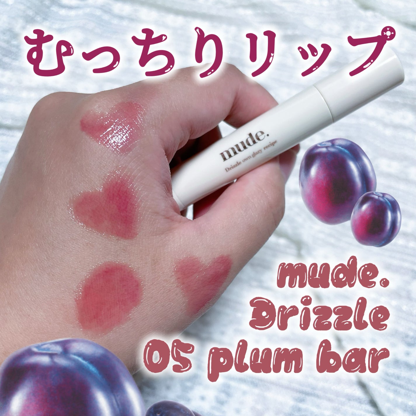 ドリズルバーム/mude/口紅を使ったクチコミ(1枚目)