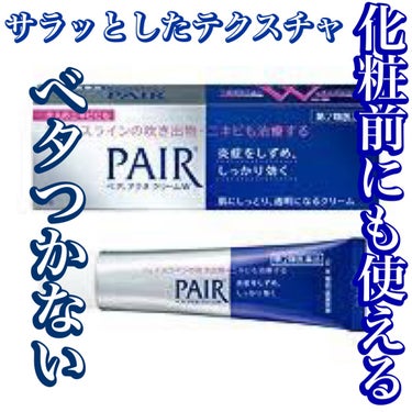 
リピなし！



【使った商品】

○ペアペアアクネクリーム医薬品



【良いところ】
○比較的サラッとしたテクスチャなのでべとべとしない

○軟膏ではなくクリームだから、化粧前にも使える

○塗っ