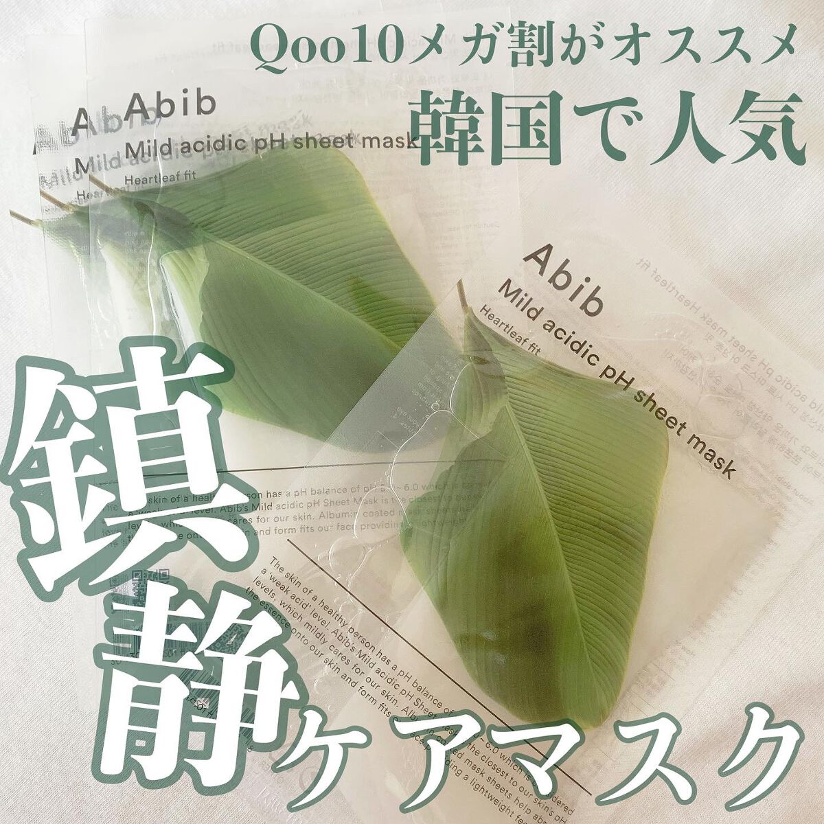 【Qoo10メガ割】韓国人気マスク🌿流行りのドクダミ成分で優しくお肌を鎮静ケア✨
⁡
皆さんこんにちは🍑♡
⁡
前回は、韓国人気シャンプーのレビューにたくさんのいいねありがとうございました💝
⁡
今日は、またまた韓国コスメから、韓国で