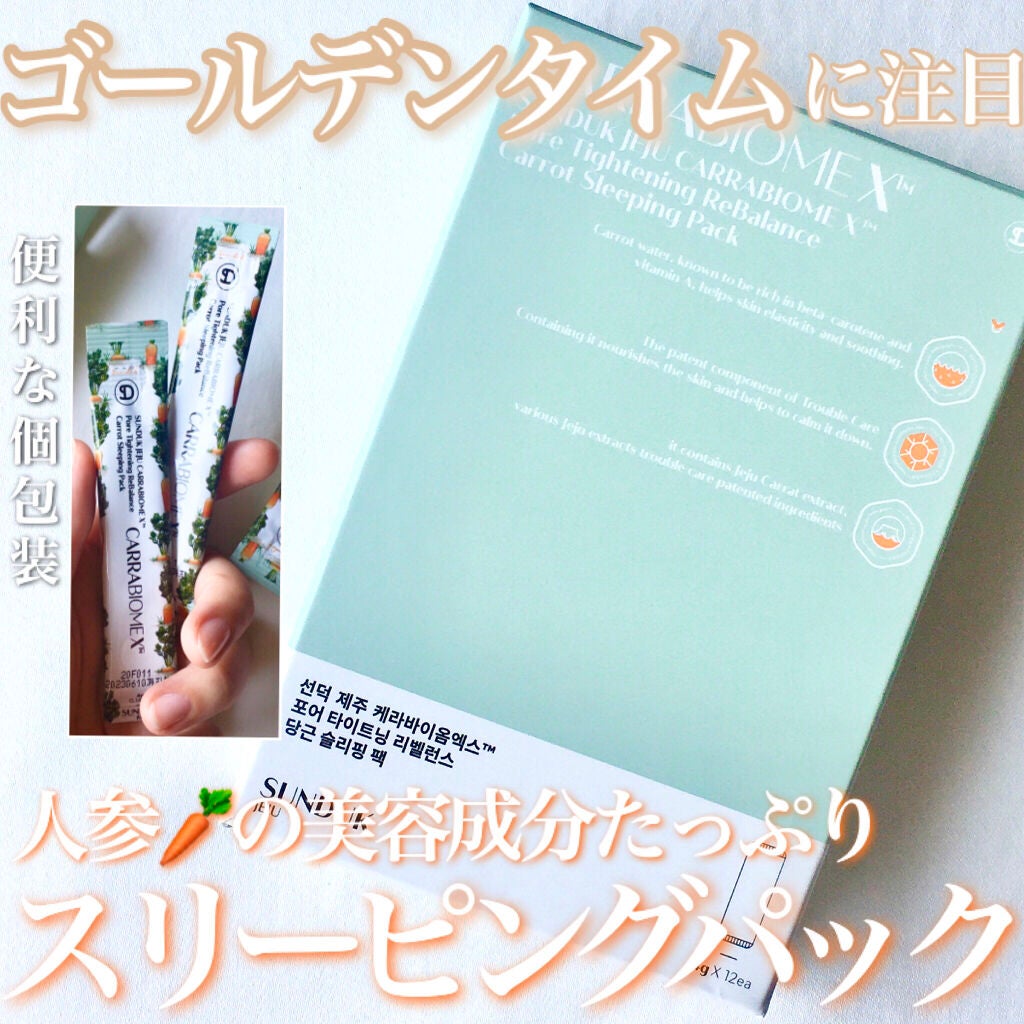 キャロット スリーピングパック/SUNDUK JEJU/フェイスクリームを使ったクチコミ(1枚目)