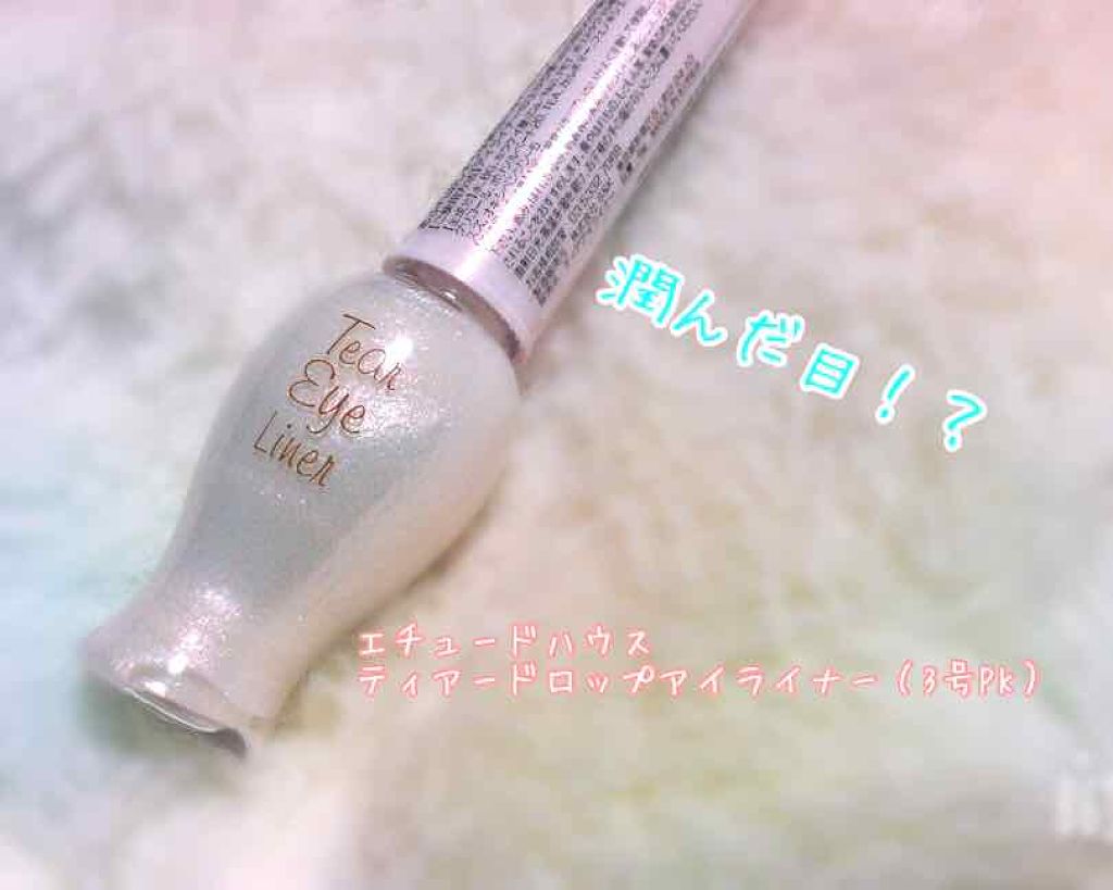 ティアー アイライナー/ETUDE/リキッドアイライナーを使ったクチコミ（1枚目）