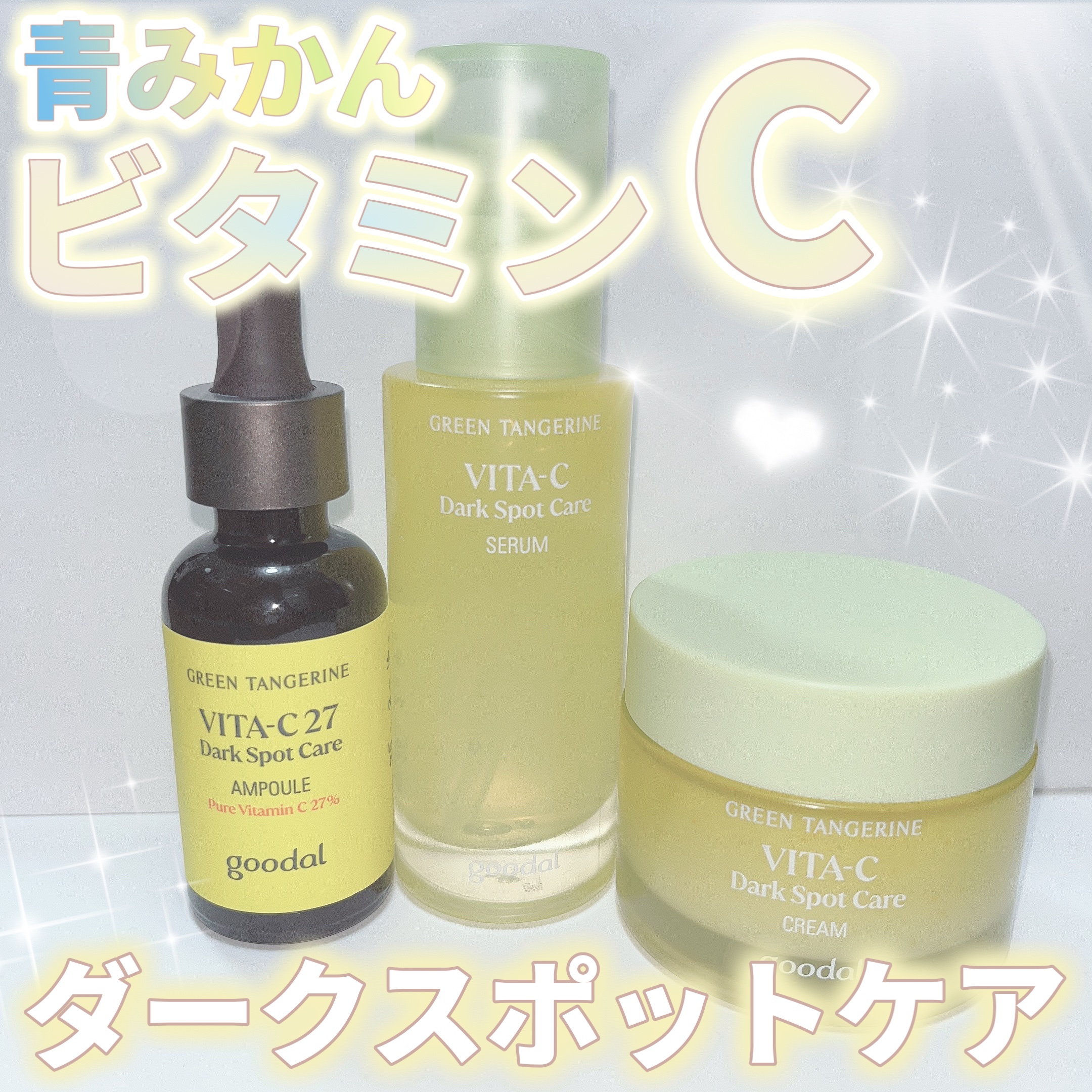 グリーンタンジェリン ビタC ダークスポットケアセラム/goodal/美容液を使ったクチコミ（1枚目）