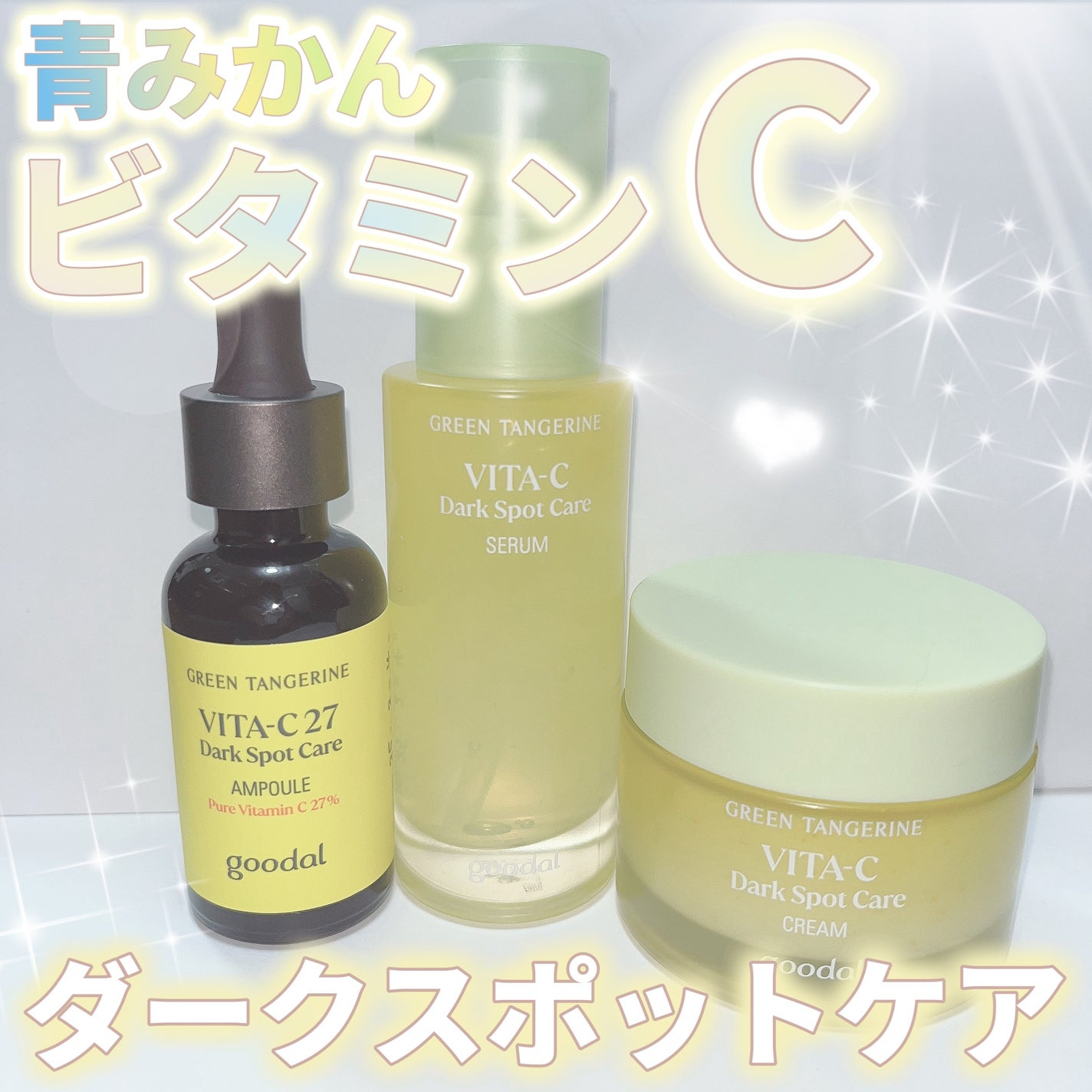 グリーンタンジェリン ビタC ダークスポットケアセラム/goodal/美容液を使ったクチコミ(1枚目)