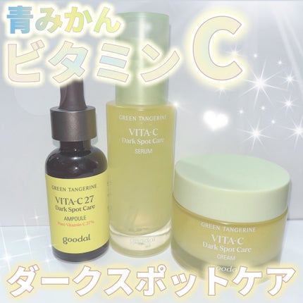 グリーンタンジェリン ビタC ダークスポットケアセラム/goodal/美容液を使ったクチコミ(1枚目)