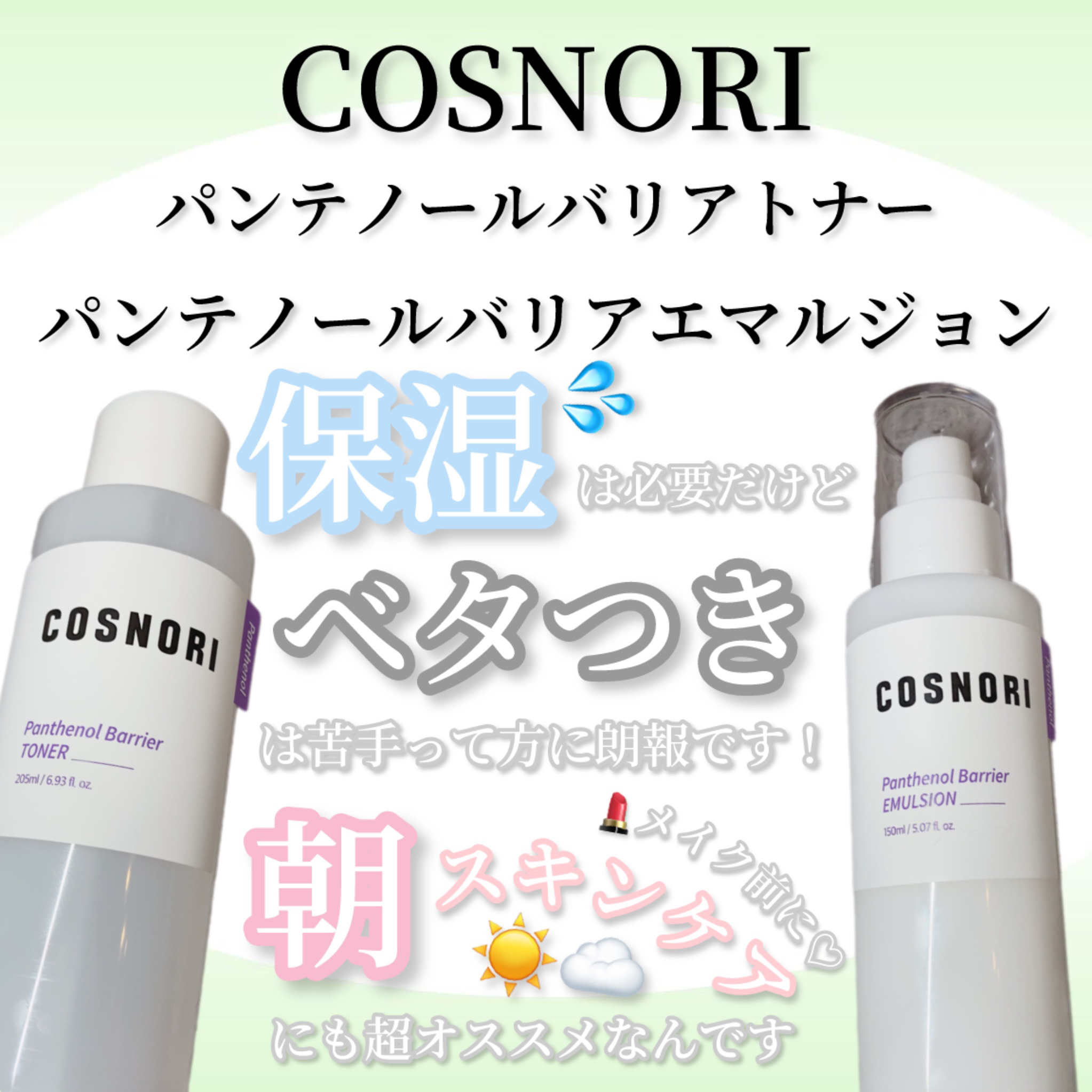 パンテノールバリアトナー/COSNORI/化粧水を使ったクチコミ（1枚目）
