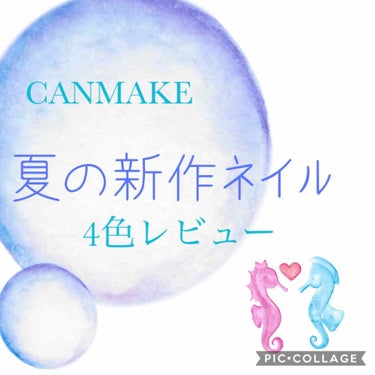 ♡o｡+..:*♡o｡+..:*♡o｡+..:*♡o｡+..:*♡o｡+..:*


CANMAKE 夏の新作ネイル✨


カラフルネイルズ♥️

🌈夢かわいいユニコーンカラー🌈で新登場！！


全部で