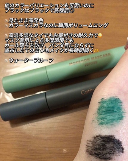 モンスーンカラーマスカラ/CathyDoll/マスカラを使ったクチコミ(4枚目)