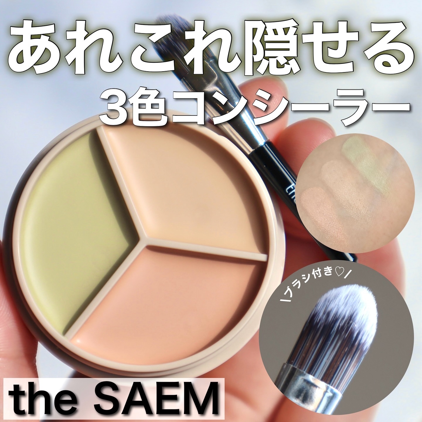 カバーパーフェクション トリプル ポット コンシーラー/the SAEM/パレットコンシーラーを使ったクチコミ（1枚目）