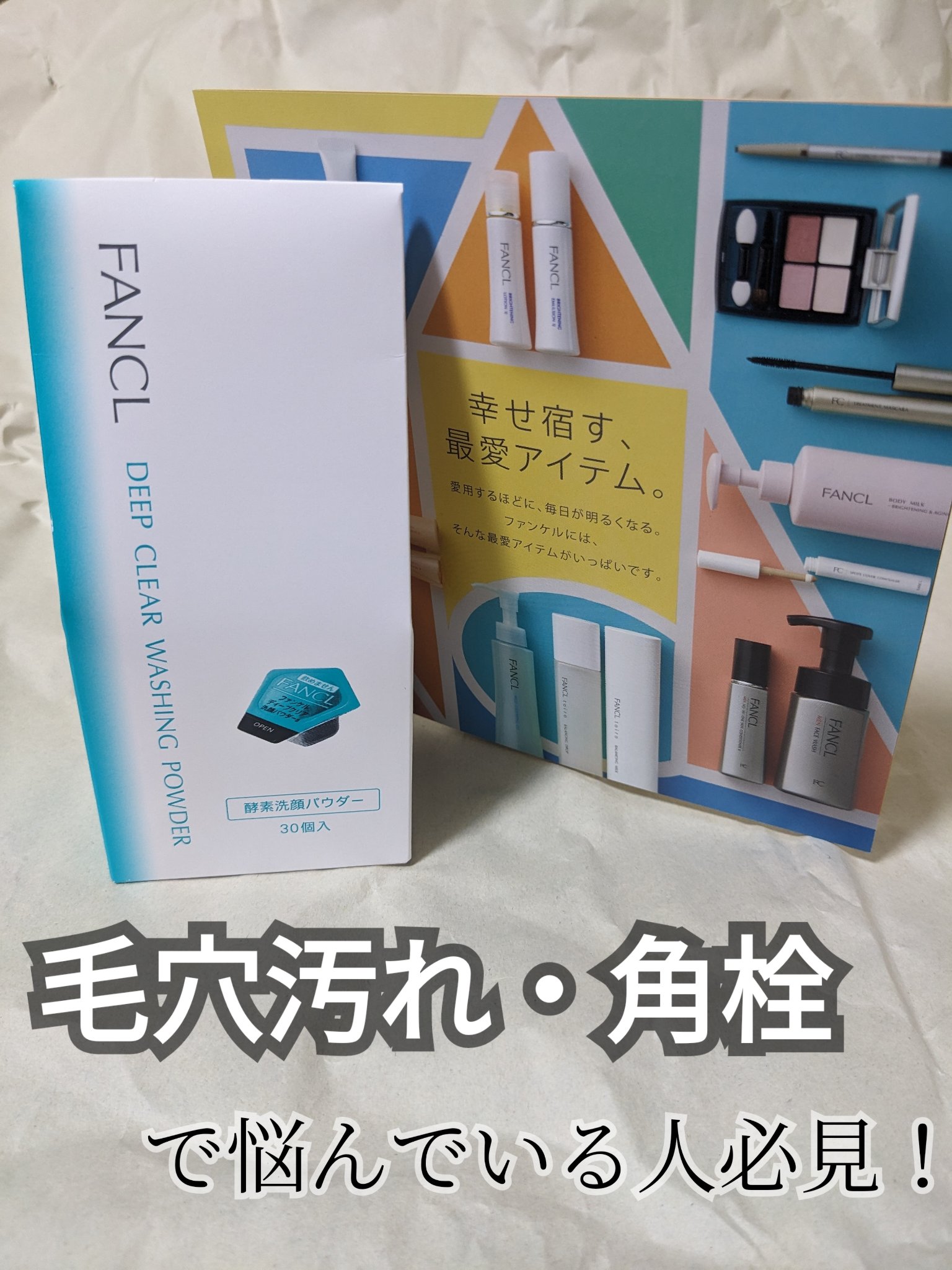 ディープクリア洗顔パウダー/ファンケル/洗顔パウダーを使ったクチコミ（1枚目）