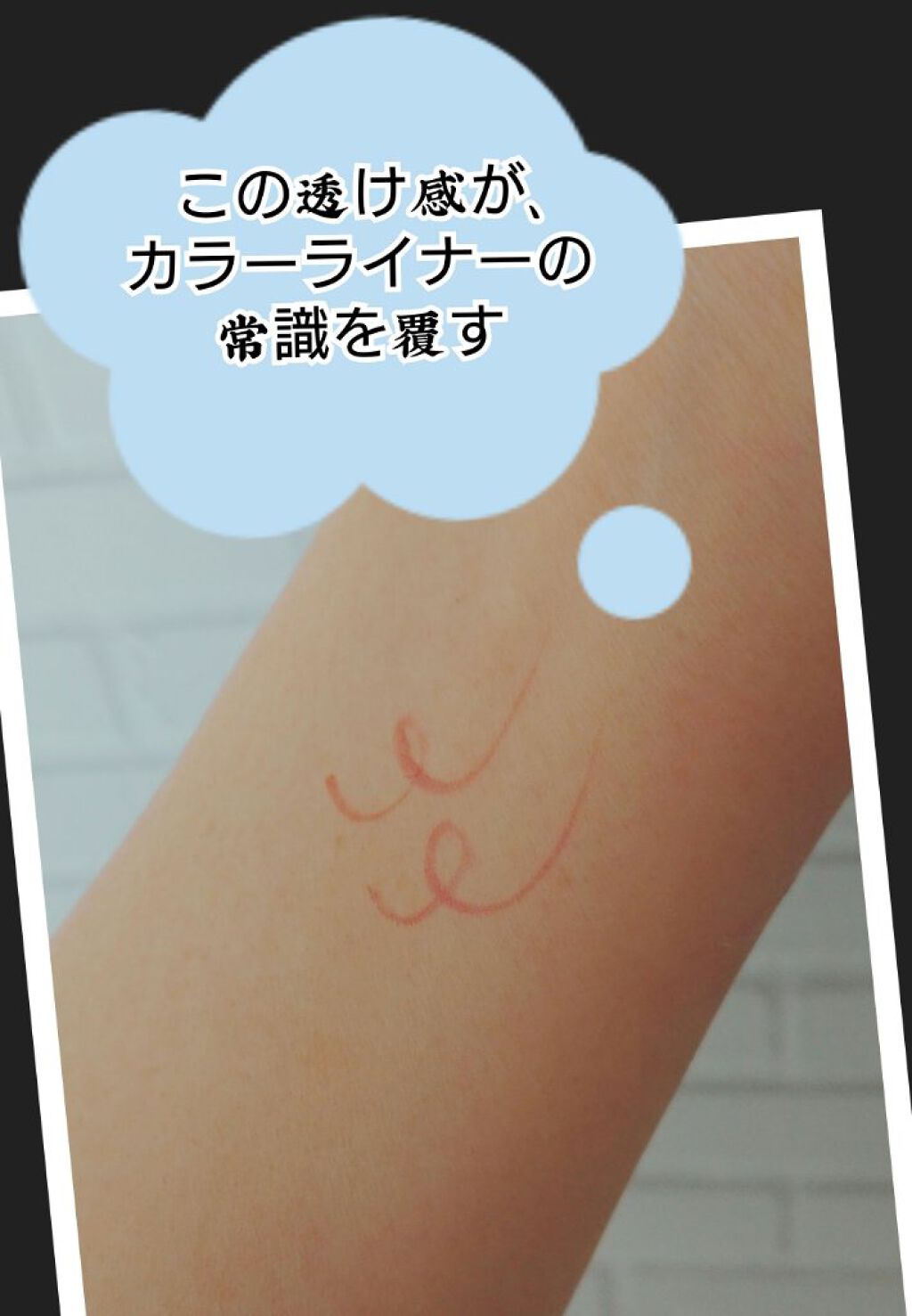 モテライナー リキッド チェリーチーク/UZU BY FLOWFUSHI/リキッドアイライナーを使ったクチコミ（3枚目）