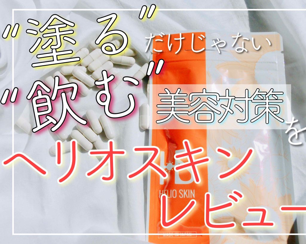ヘリオスキン/ヘリオスキン/美容サプリメントを使ったクチコミ（1枚目）