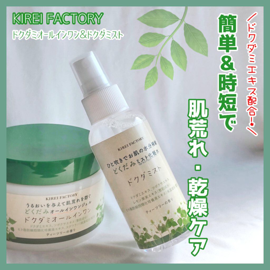 どくだみミスト化粧水/KIREI FACTORY/ミスト状化粧水を使ったクチコミ（1枚目）