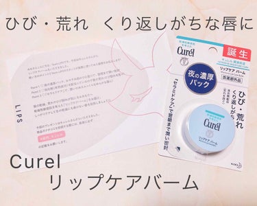 


こんにちは砂糖です🍬


今回はLIPSを通してCurelさんから商品を頂いたのでそちらのレビューです😊



＊商品紹介＊

◎Curel  リップケアバーム  4.2ｇ

・唇パック処方
  