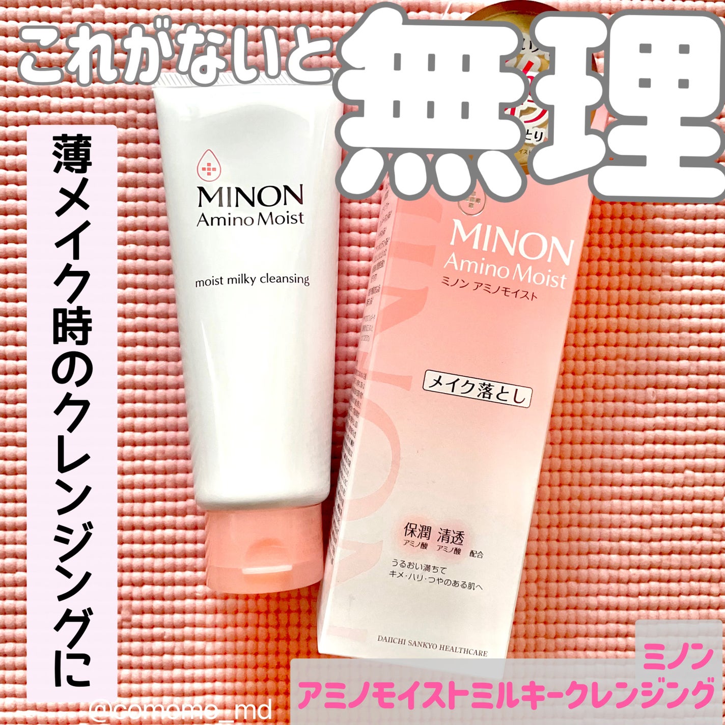 ミノン アミノモイスト モイストミルキィ クレンジング/ミノン/ミルククレンジングを使ったクチコミ(1枚目)