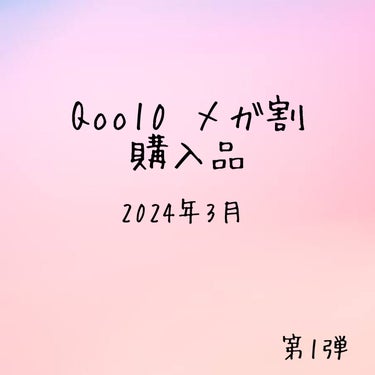 こんにちは。こんばんは。
今回は2024年3月Qoo10メガ割の第1弾で購入したものを投稿したいと思います！

♪WAKEMAKE
ソフトブラーリング アイパレット14
マルチカラープライマー付き

♪