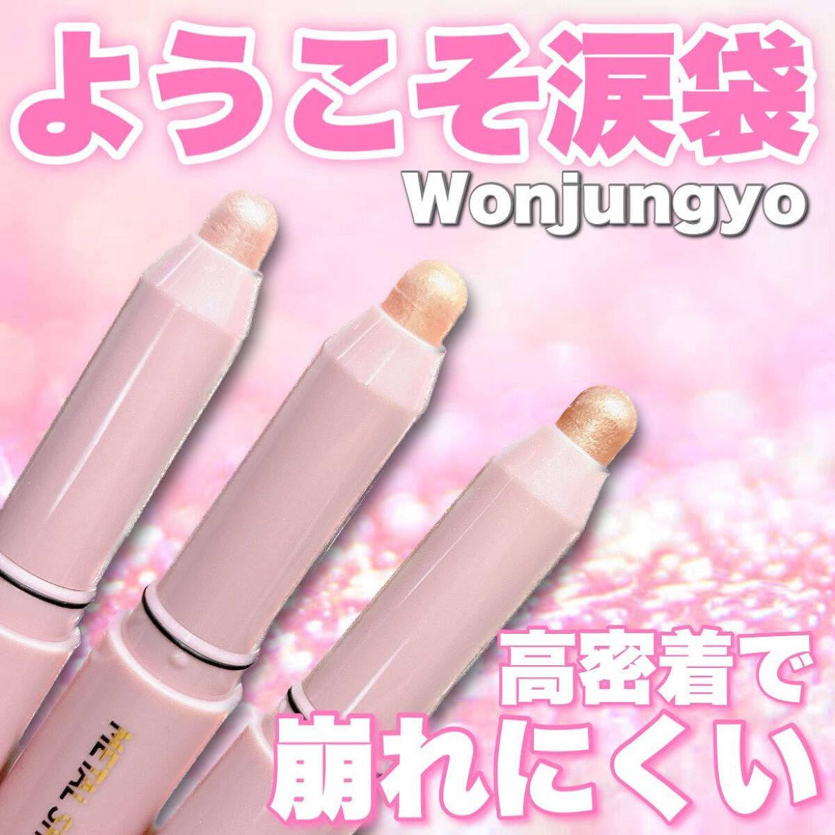ウォンジョンヨ メタルシャワーペンシル/Wonjungyo/スティックアイシャドウを使ったクチコミ(1枚目)