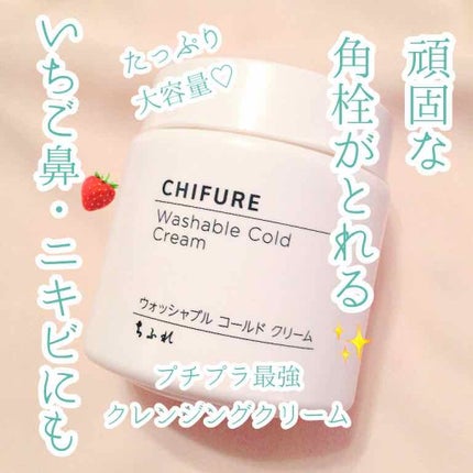 ウォッシャブル コールド クリーム/ちふれ/クレンジングクリームを使ったクチコミ(1枚目)