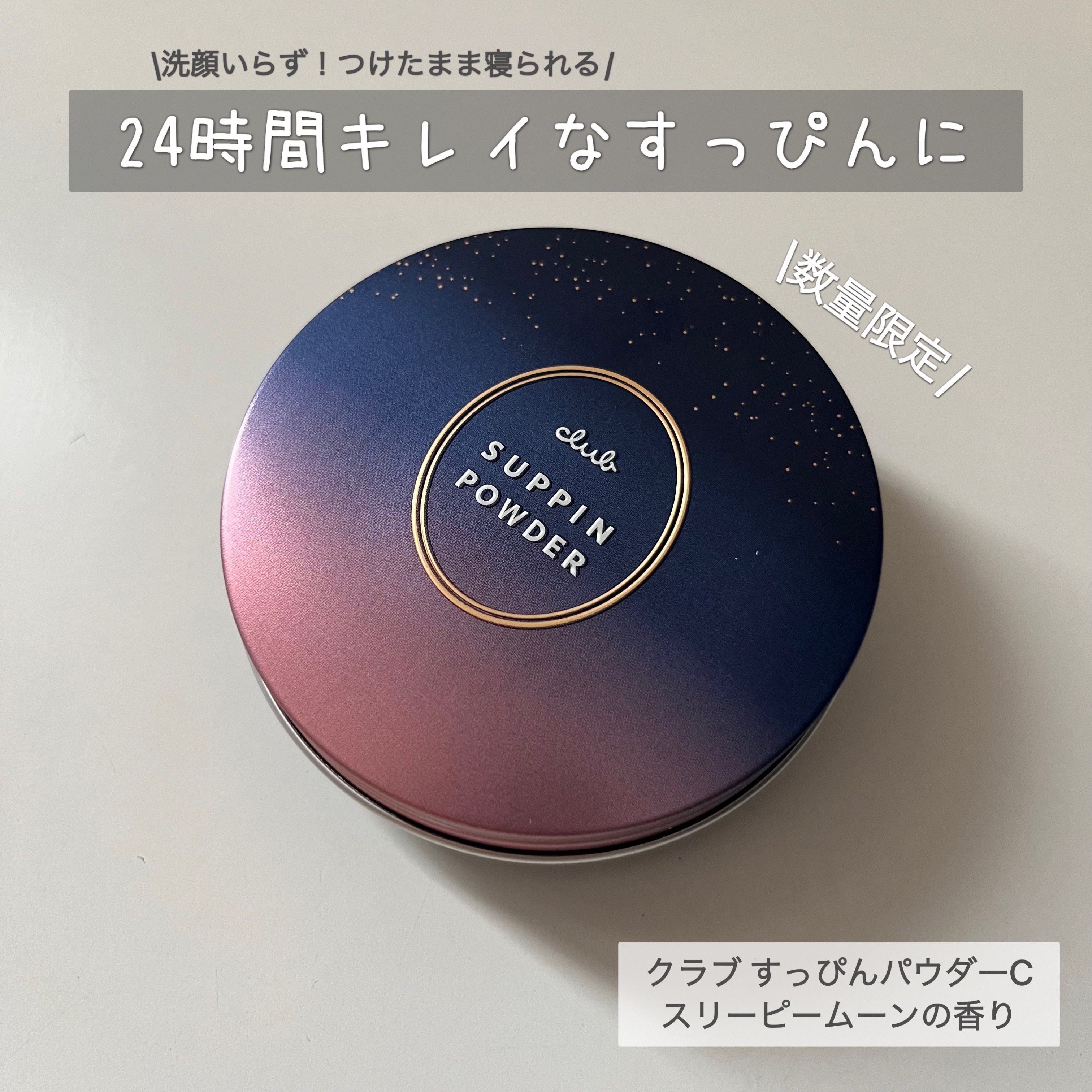 すっぴんパウダーC スリーピームーンの香り/クラブ/プレストパウダーを使ったクチコミ（1枚目）