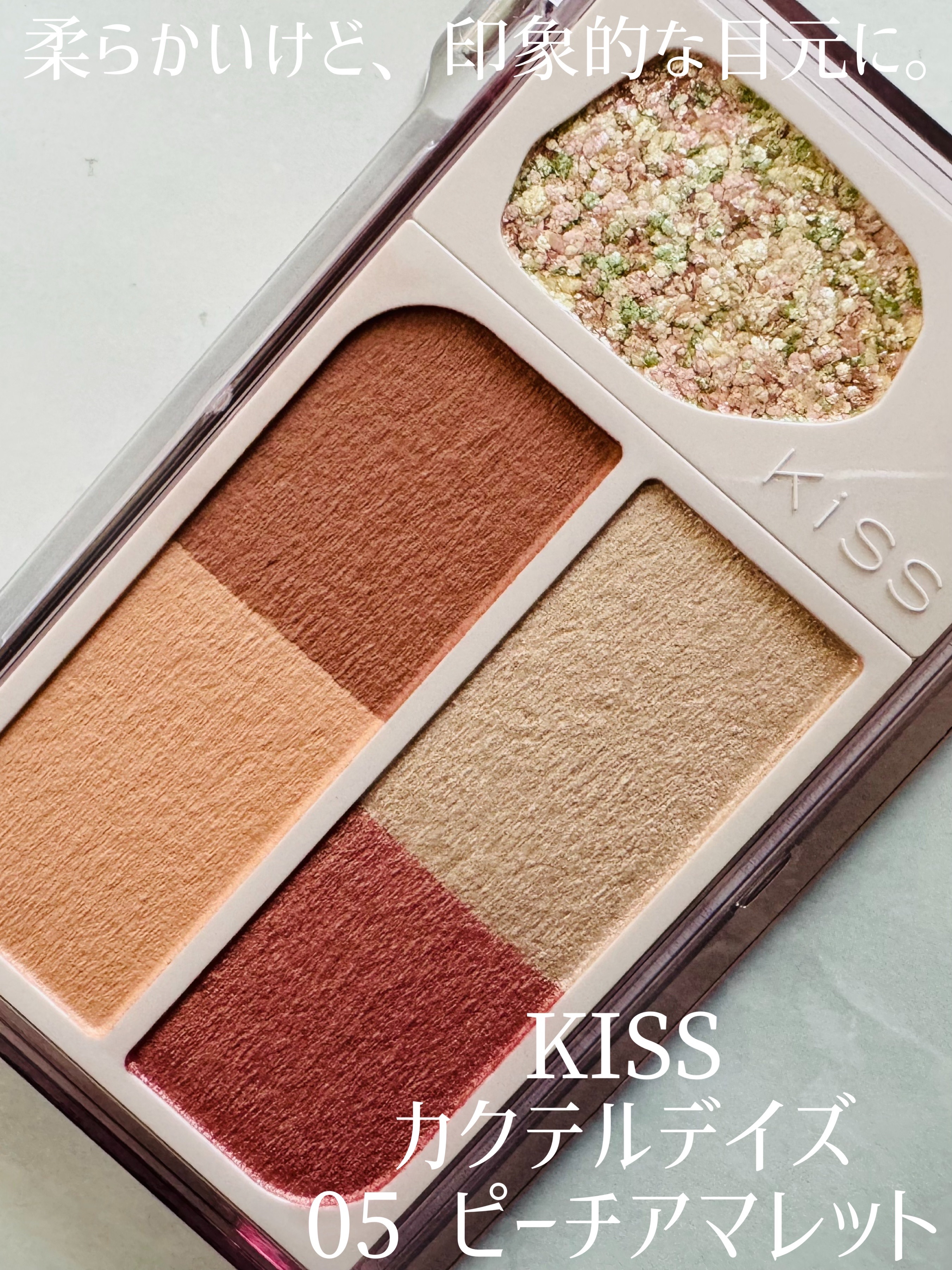カクテルデイズ 05 ピーチアマレット/KiSS/アイシャドウパレットを使ったクチコミ（1枚目）