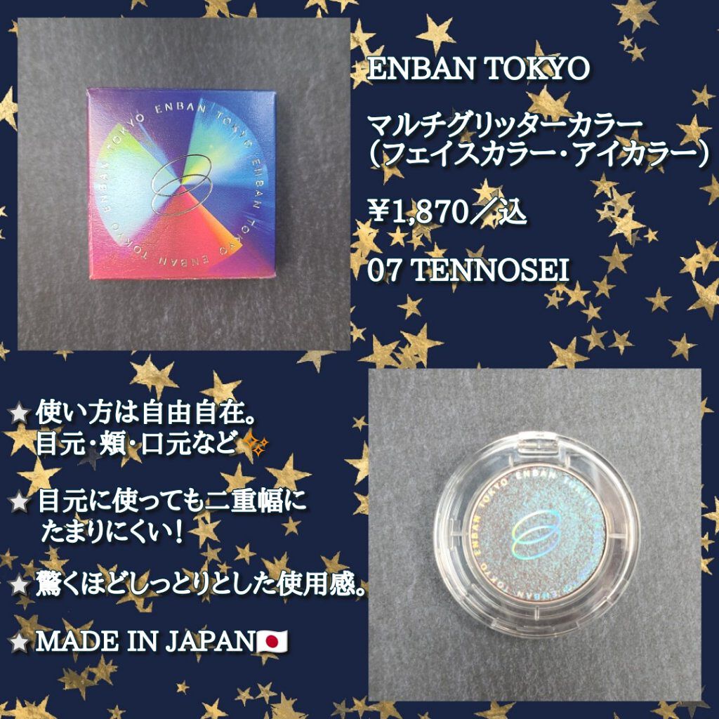 マルチグリッターカラー/ENBAN TOKYO/単色アイシャドウを使ったクチコミ（2枚目）