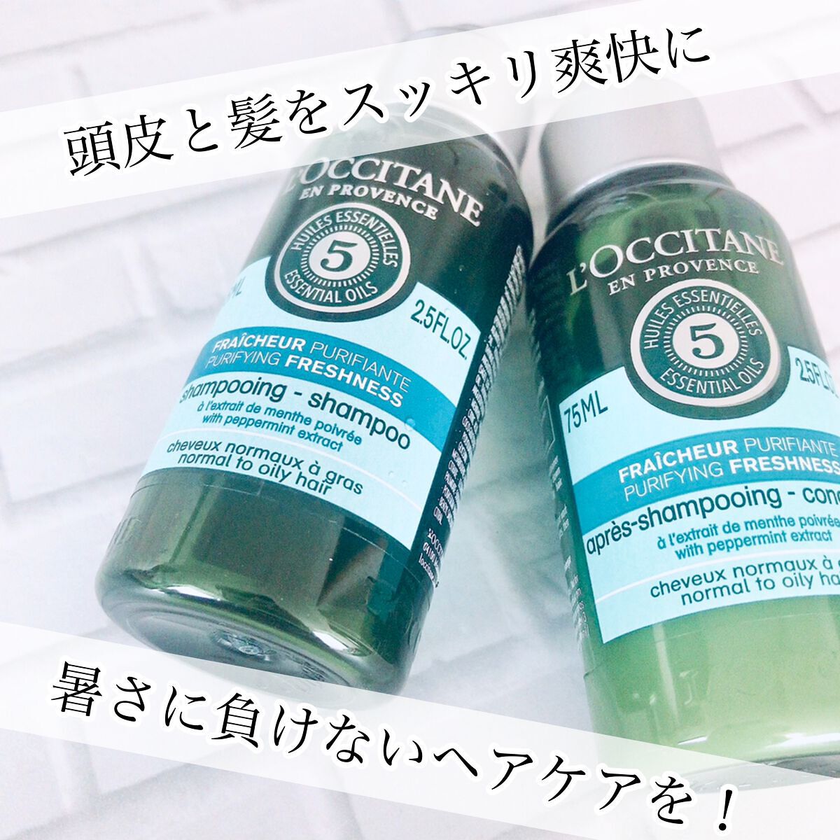 ファイブハーブス ピュアフレッシュネス シャンプー／コンディショナー/L'OCCITANE/市販シャンプーを使ったクチコミ（1枚目）