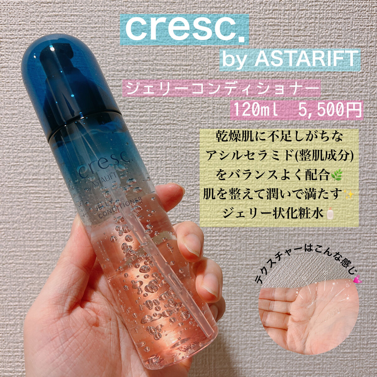 ジェリー コンディショナー/cresc. by ASTALIFT/化粧水を使ったクチコミ（1枚目）