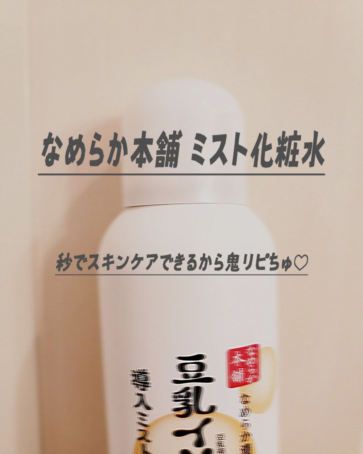 なめらか本舗 マイクロミスト化粧水 NC/なめらか本舗/ミスト状化粧水を使ったクチコミ(1枚目)