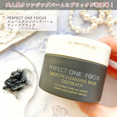 パーフェクトワンフォーカス スムースクレンジングバーム ディープブラック/PERFECT ONE  FOCUS/クレンジングバームを使ったクチコミ（3枚目）