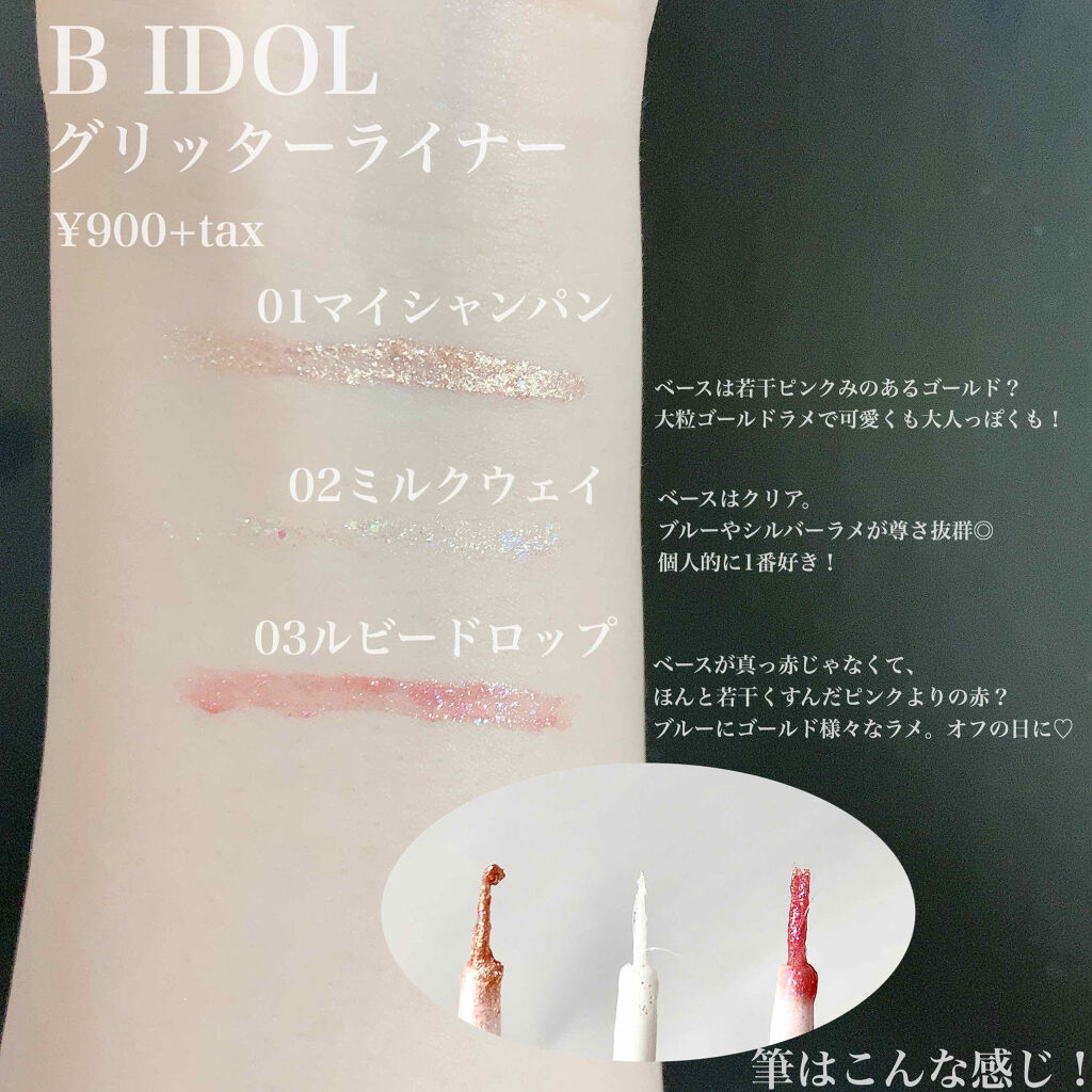 グリッターライナー/b idol/グリッターを使ったクチコミ（3枚目）