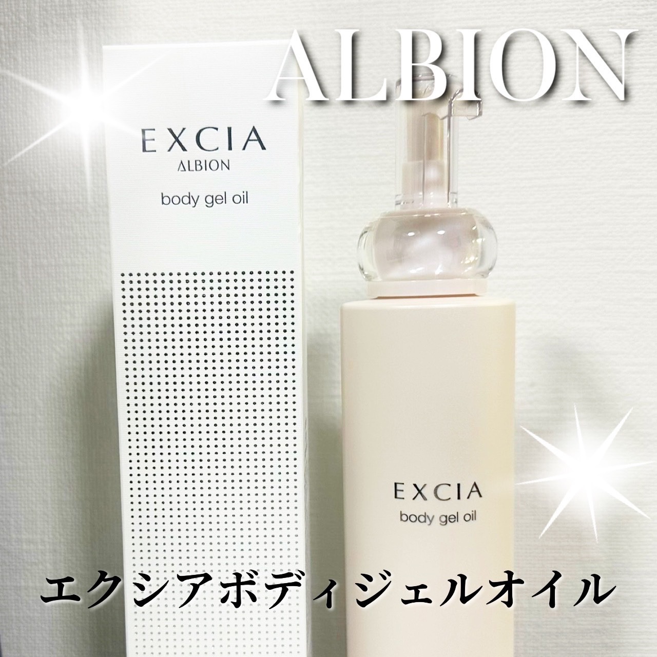 エクシア ボディジェルオイル/ALBION/ボディオイルを使ったクチコミ（1枚目）