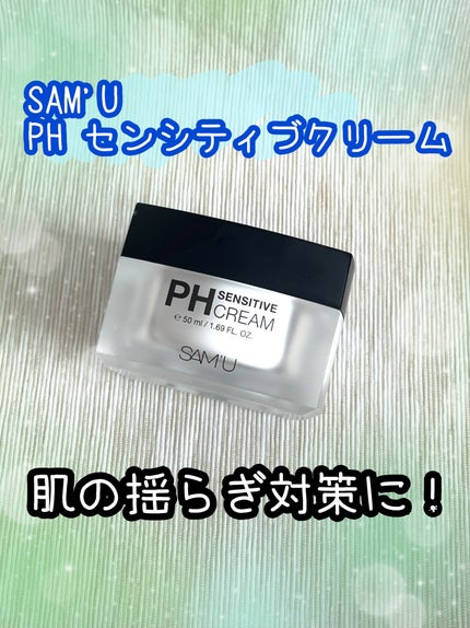サミュ PHセンシティブクリーム/SAM'U/フェイスクリームを使ったクチコミ(1枚目)