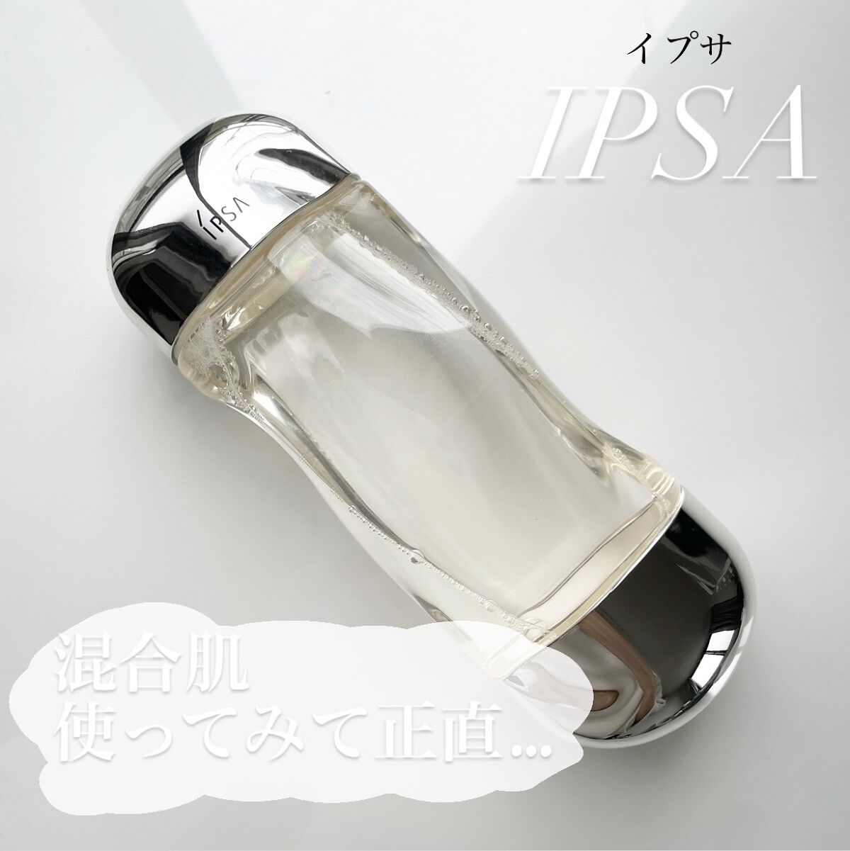 かなり有名のイプサ化粧水、混合肌の私が全部使ってみました💓✨率直に言うと、わたしにはあいませんでした🥺
乾燥肌の人にはめちゃめちゃいいけどニキビができやすい私に取って白いフツフツが出現😢

#イプサ_化粧水 