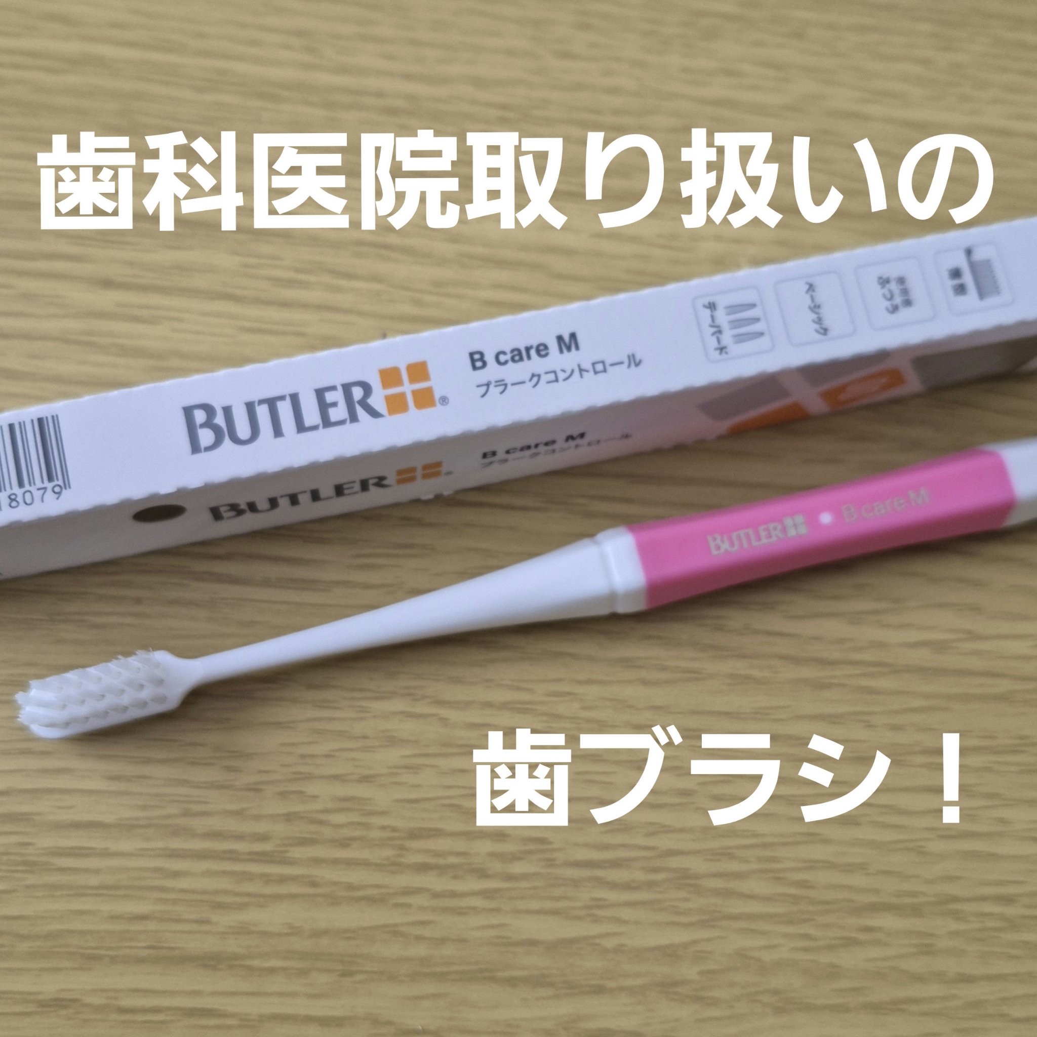 バトラー ハブラシ ＃211/サンスター/歯ブラシを使ったクチコミ（1枚目）