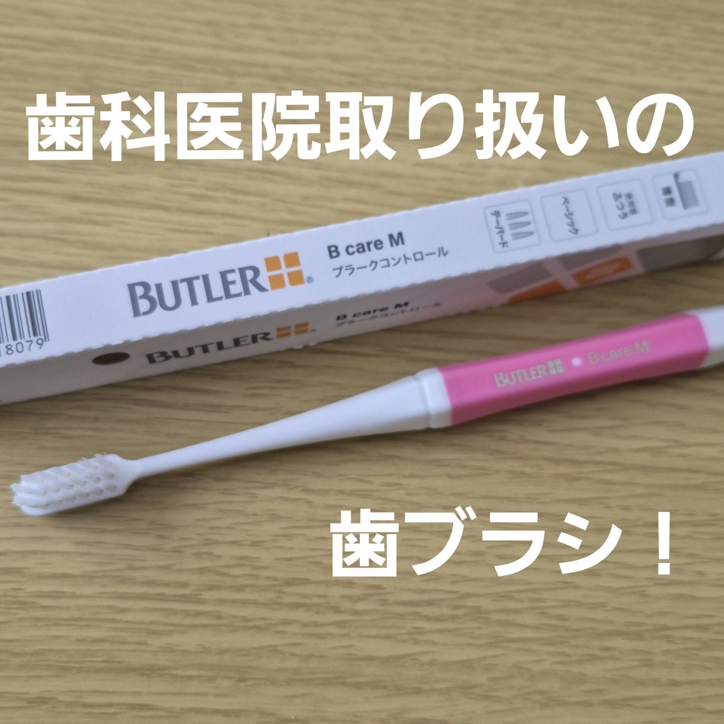 バトラー ハブラシ #211/サンスター/歯ブラシを使ったクチコミ(1枚目)