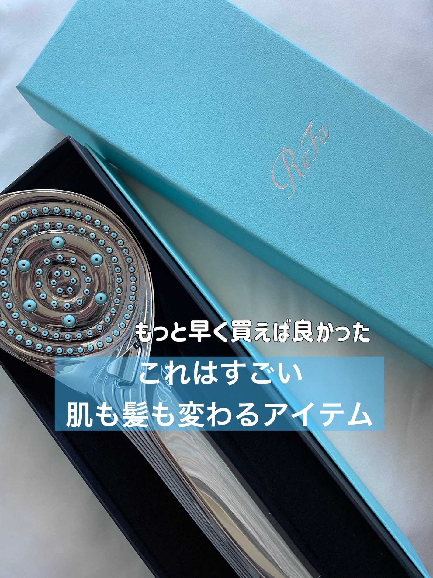 リファ ファインバブルS/ReFa/シャワーヘッドを使ったクチコミ(1枚目)