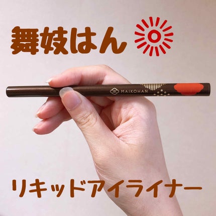 リキッドアイライナー/舞妓はん/リキッドアイライナーを使ったクチコミ(1枚目)