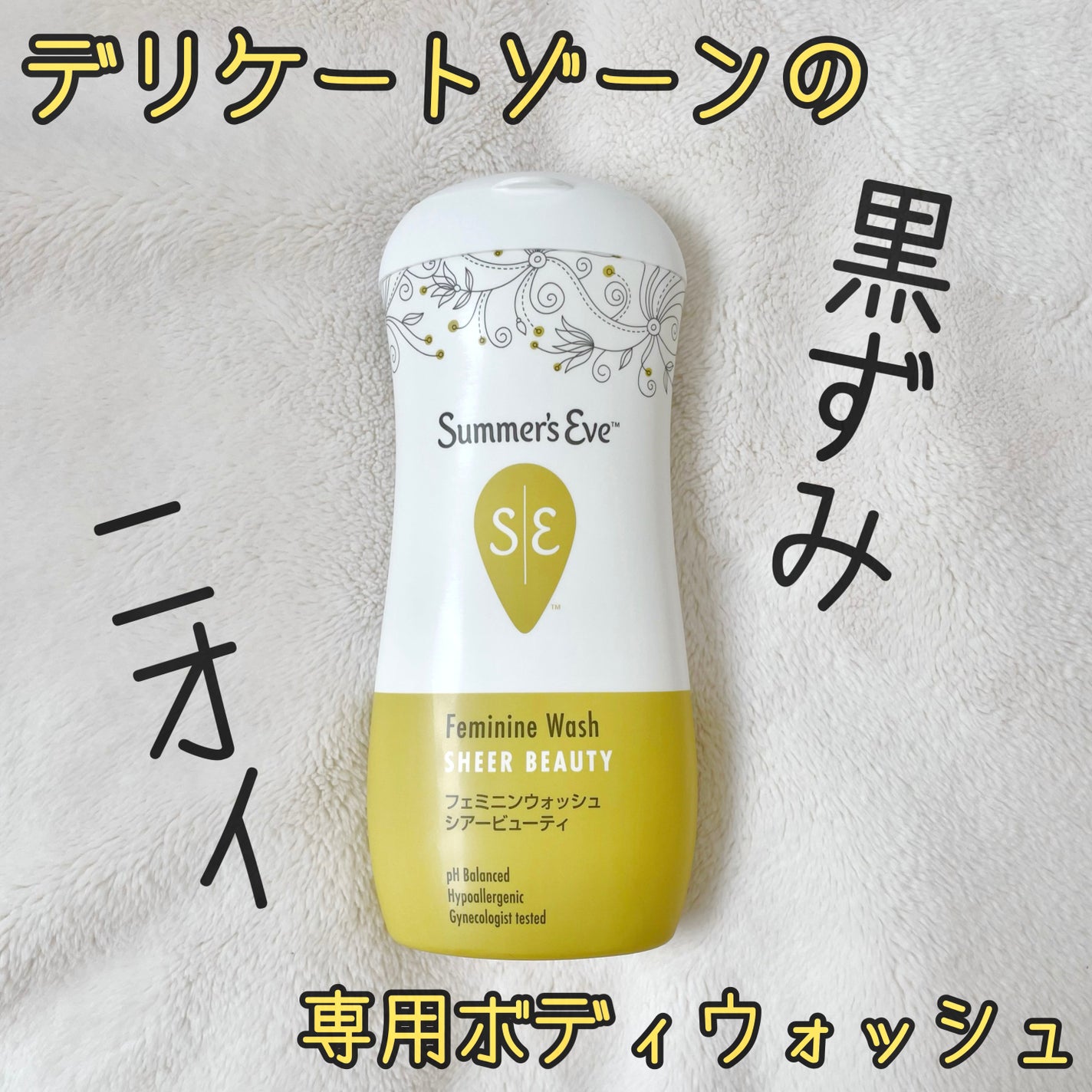 フェミニンウォッシュ シアービューティー/Summer's Eve(サマーズイブ)/デリケートゾーンケアを使ったクチコミ(1枚目)