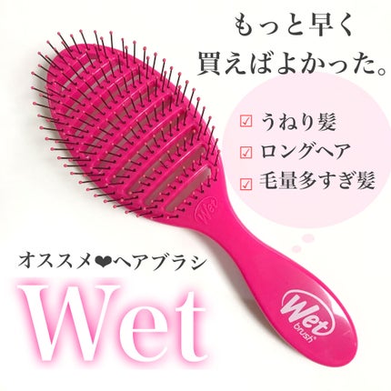 スピードドライ/ウェットブラシ/ヘアブラシを使ったクチコミ(1枚目)