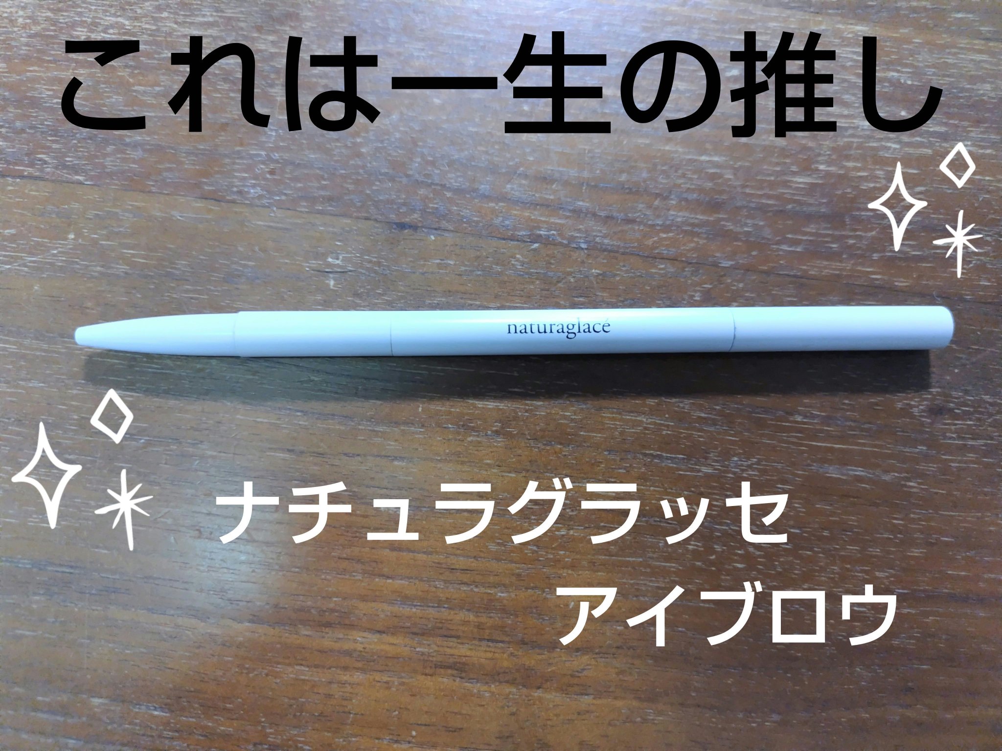 アイブロウペンシル/ナチュラグラッセ/アイブロウペンシルを使ったクチコミ（1枚目）