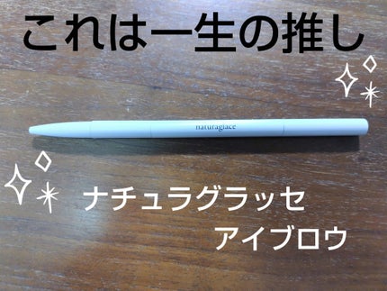 アイブロウペンシル/ナチュラグラッセ/アイブロウペンシルを使ったクチコミ(1枚目)